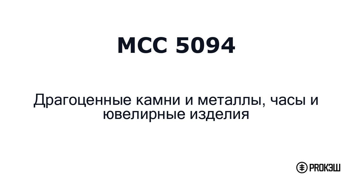mcc 5094