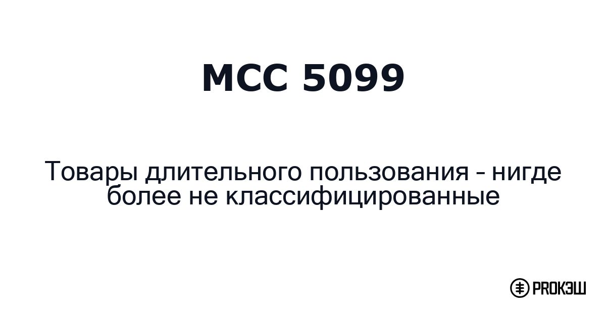 mcc 5099
