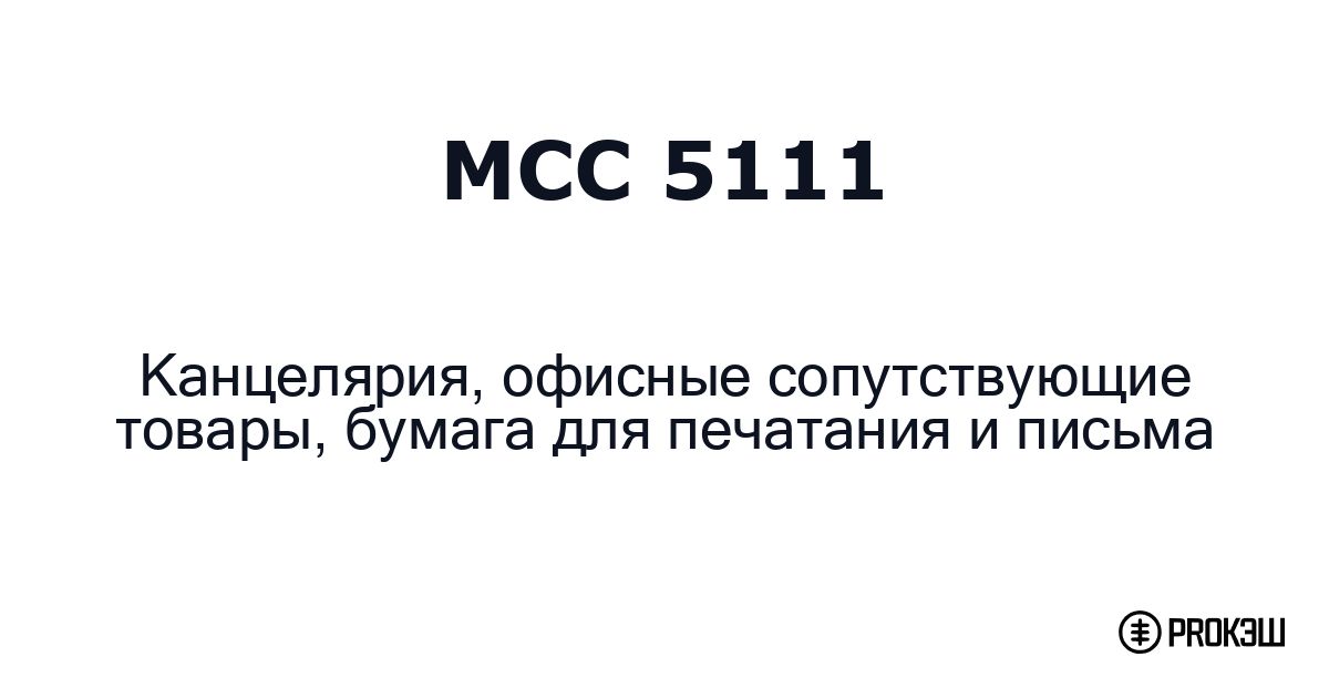 mcc 5111
