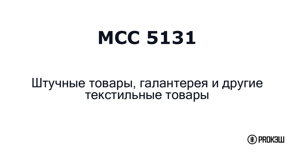 mcc 5131