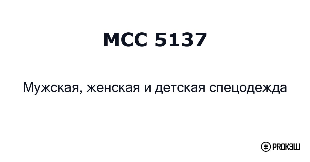 mcc 5137
