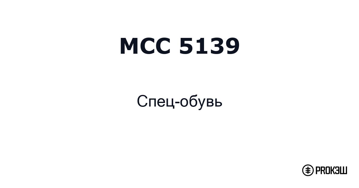mcc 5139