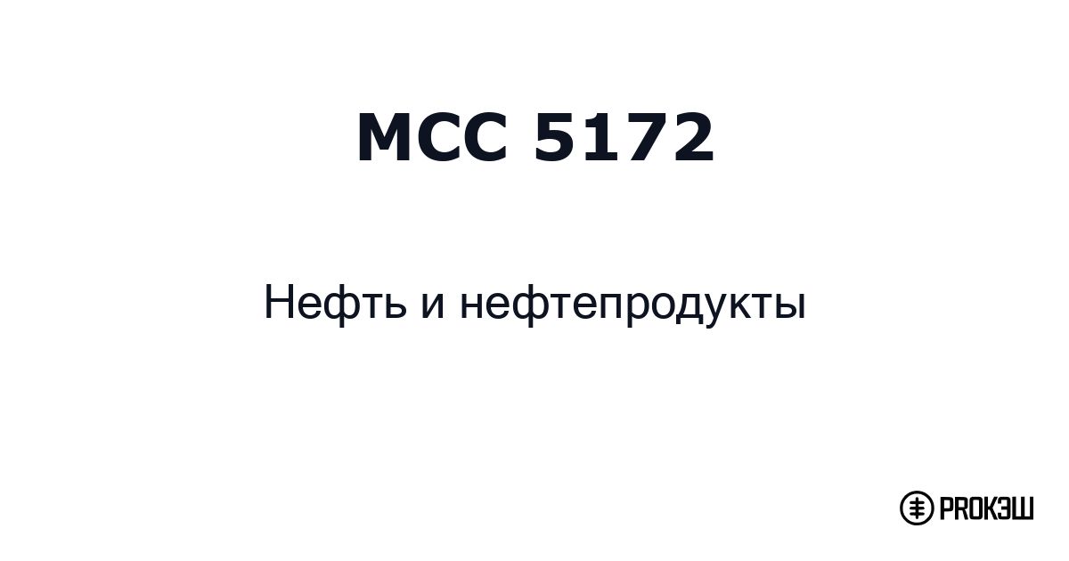 mcc 5172