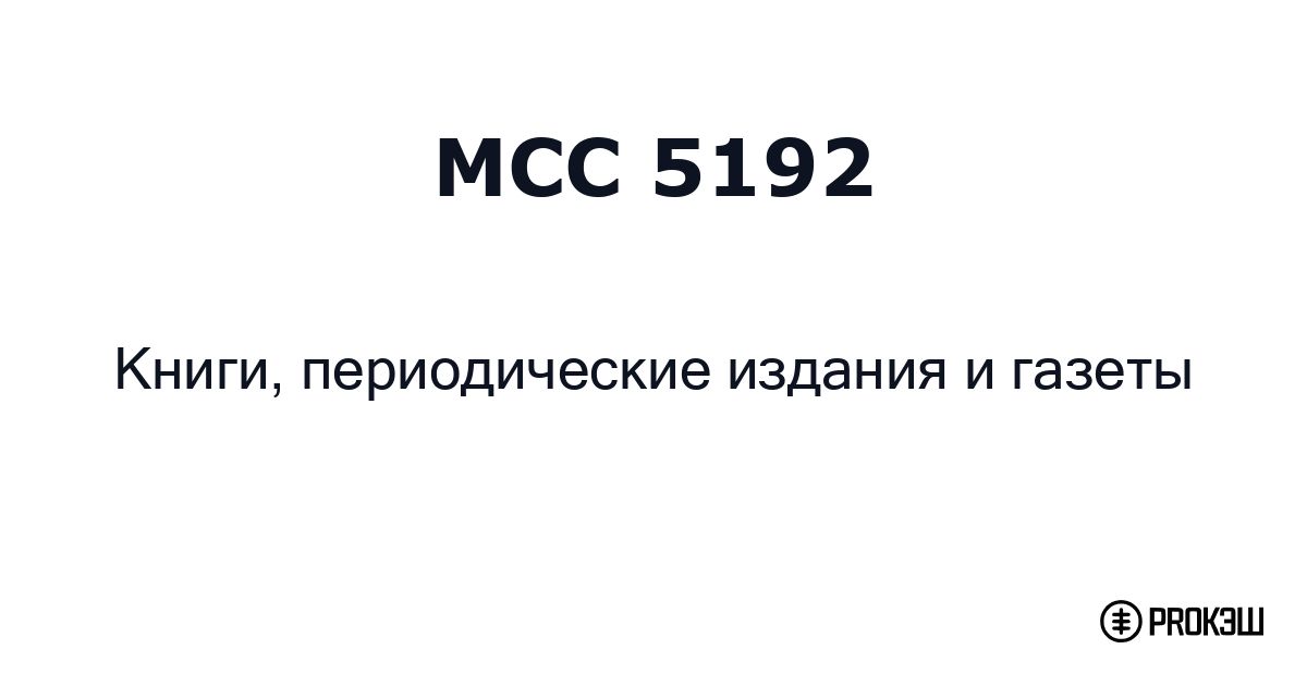 mcc 5192