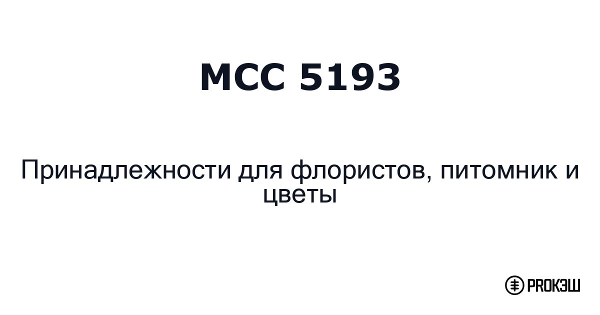 mcc 5193