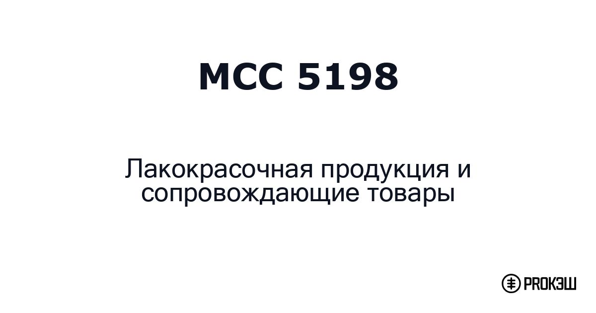 mcc 5198