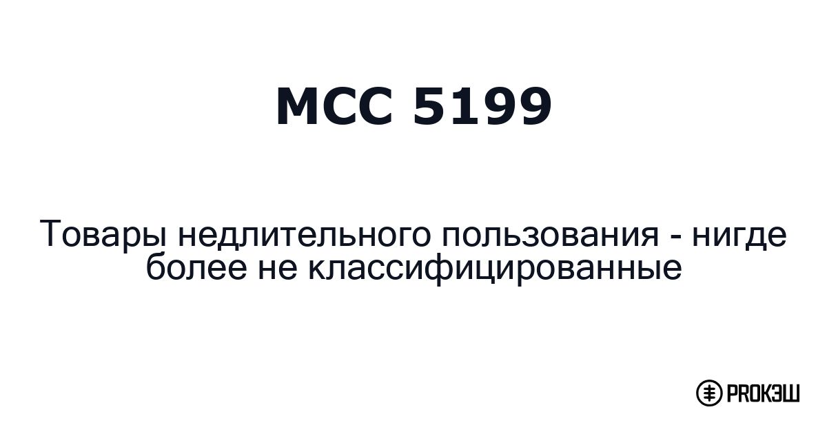 mcc 5199