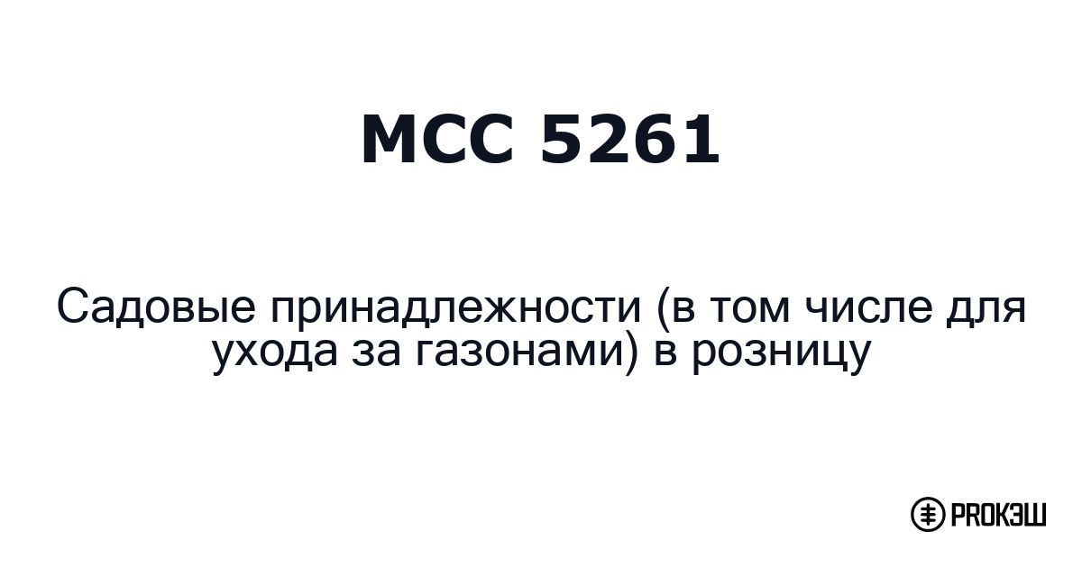 mcc 5261