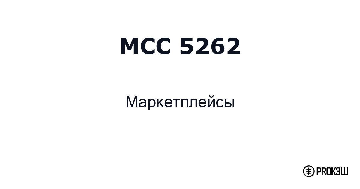 mcc 5262