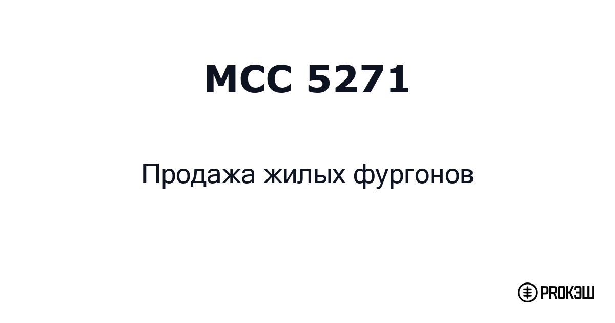 mcc 5271