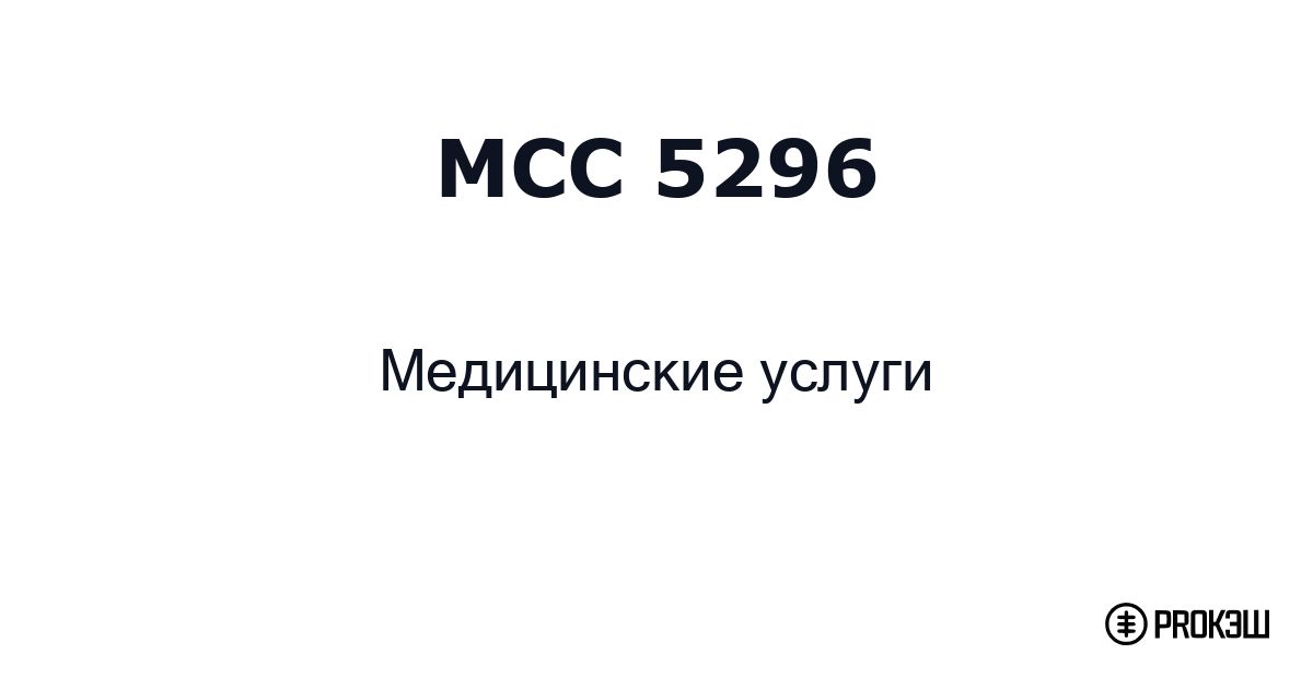 mcc 5296