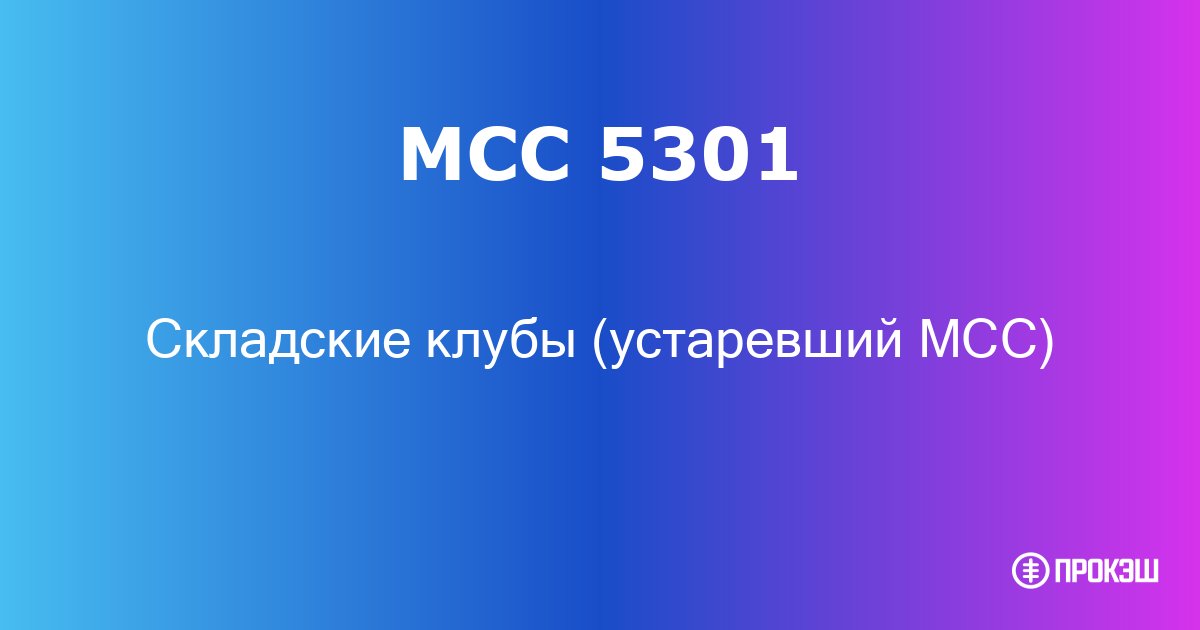 mcc 5301