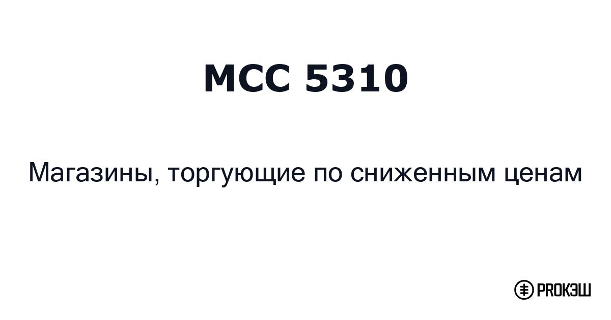 mcc 5310