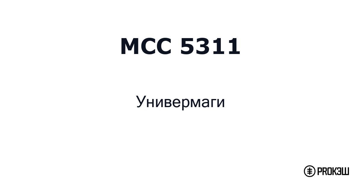 mcc 5311