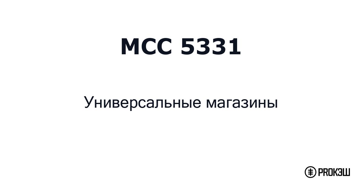 mcc 5331