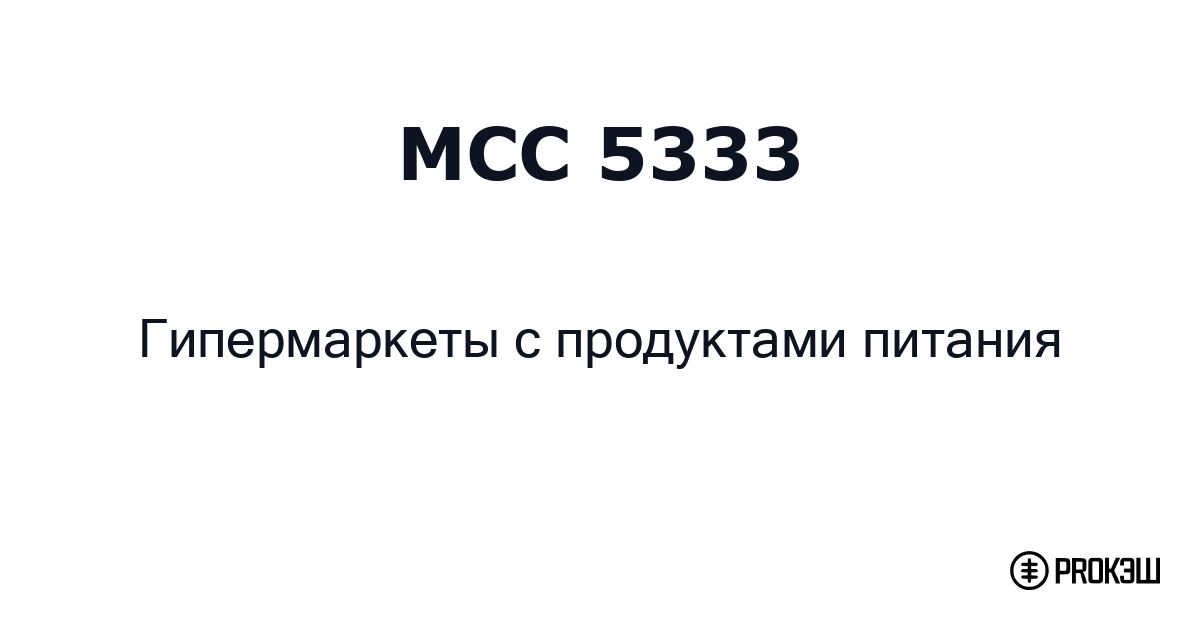 mcc 5333