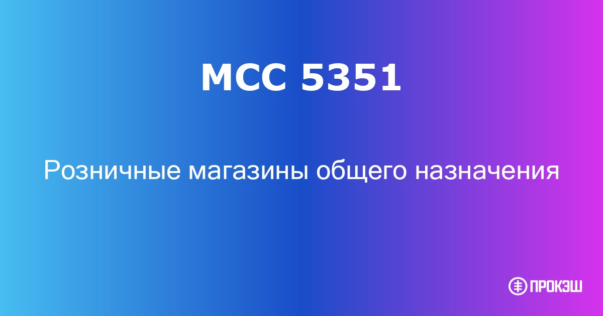 mcc 5351