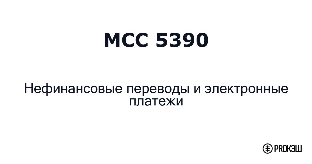 mcc 5390