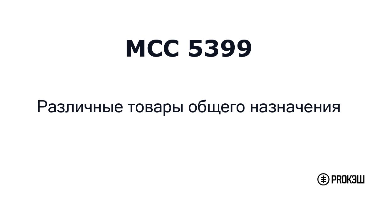 mcc 5399