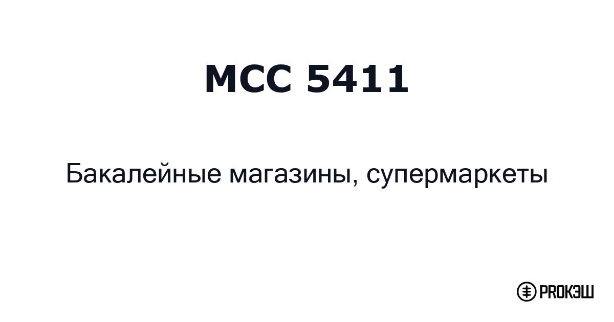 mcc 5411