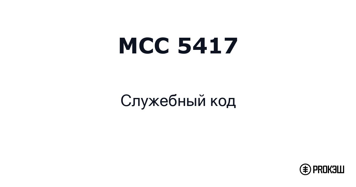 mcc 5417