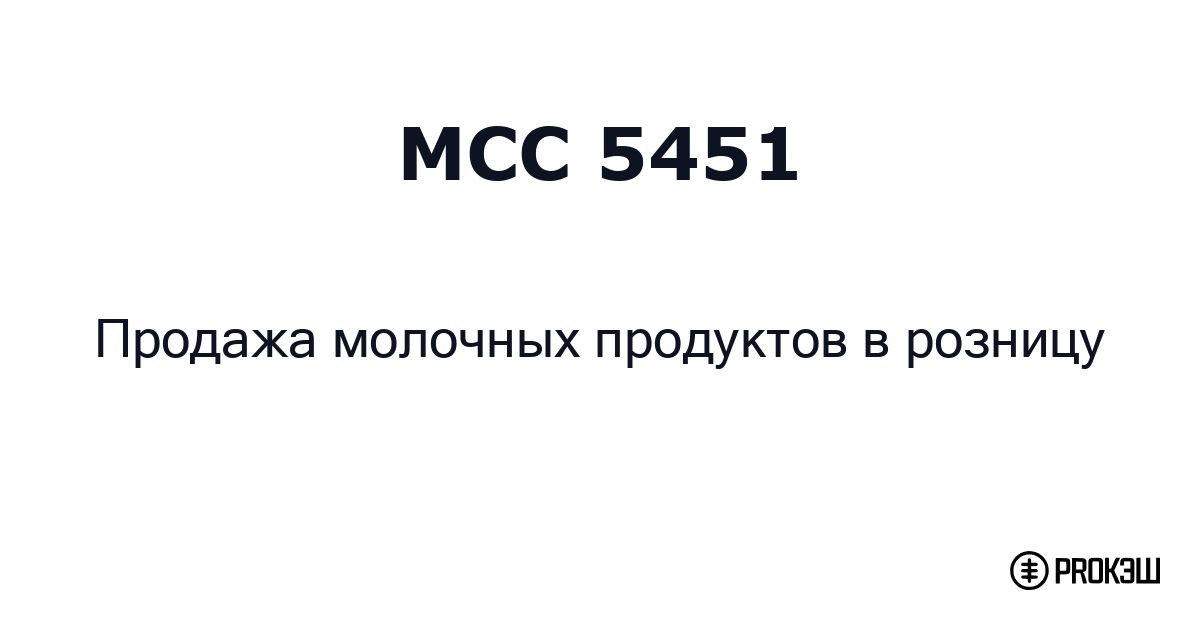 mcc 5451