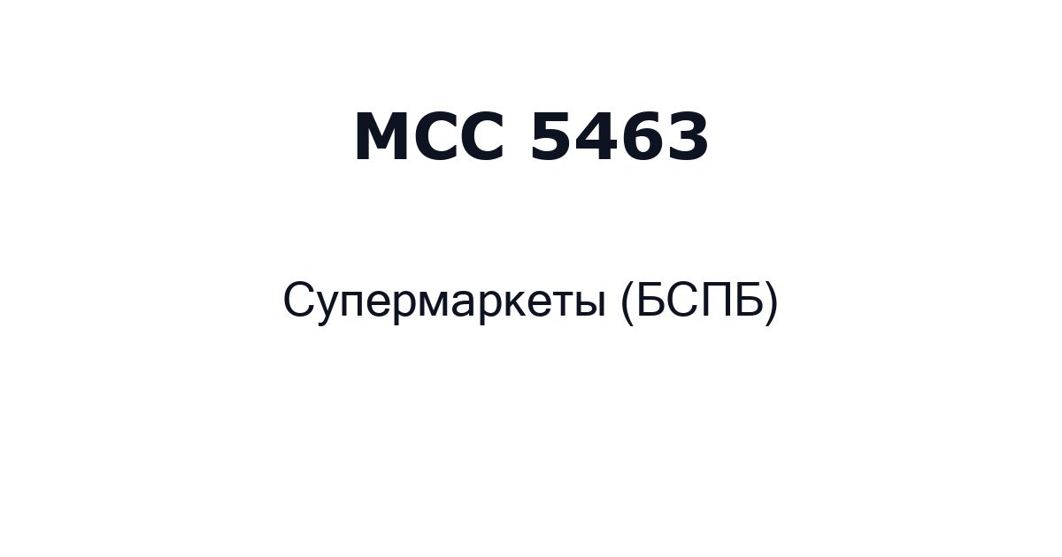 mcc 5463