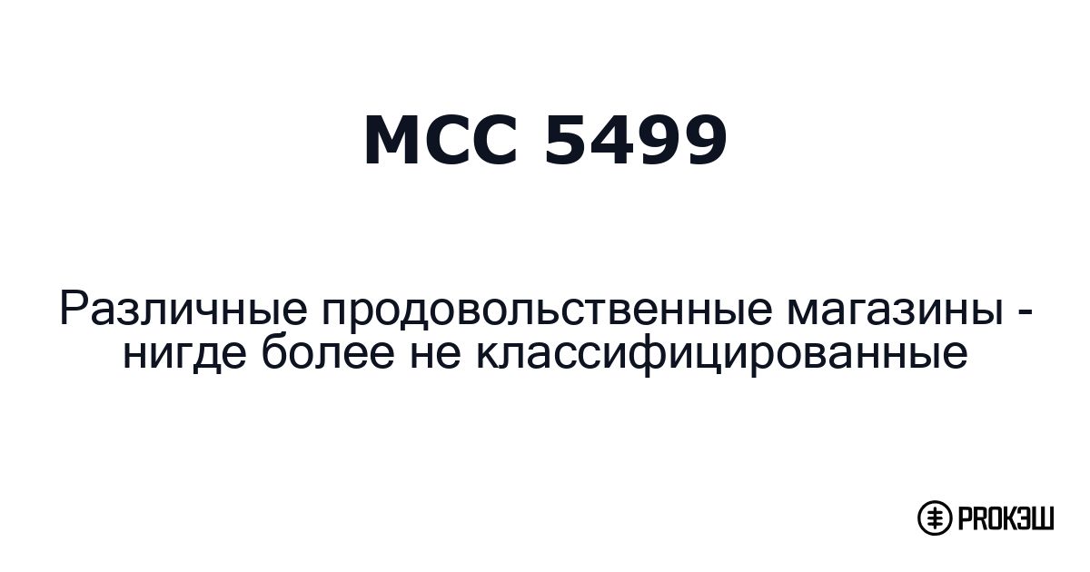 mcc 5499