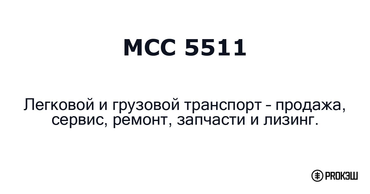 mcc 5511