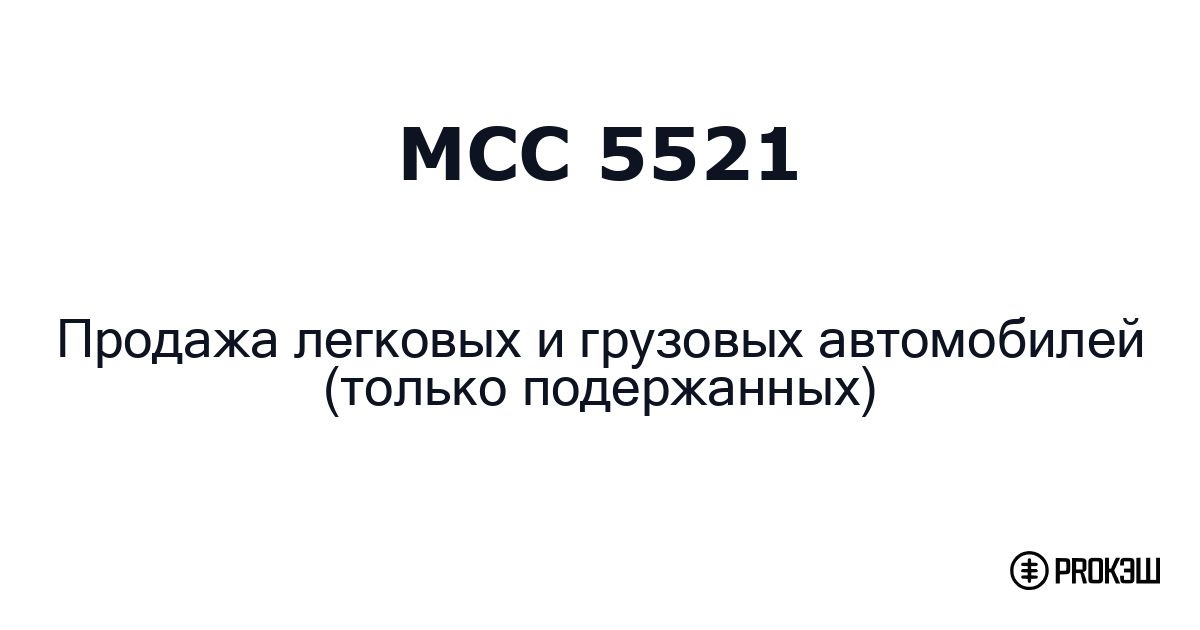 mcc 5521