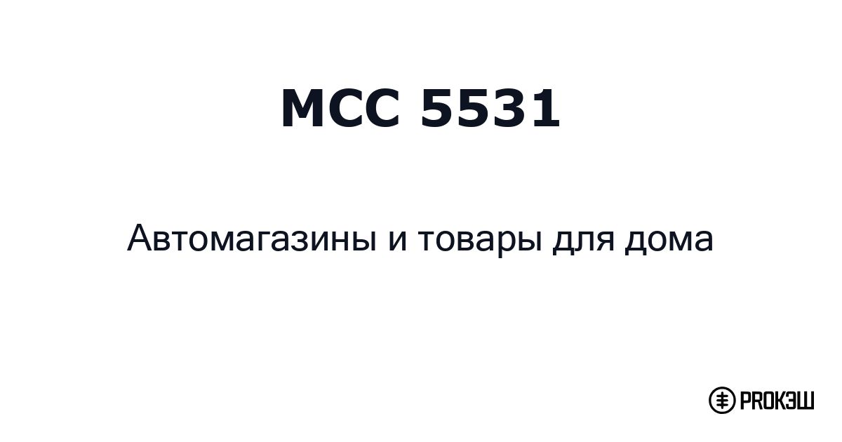 mcc 5531