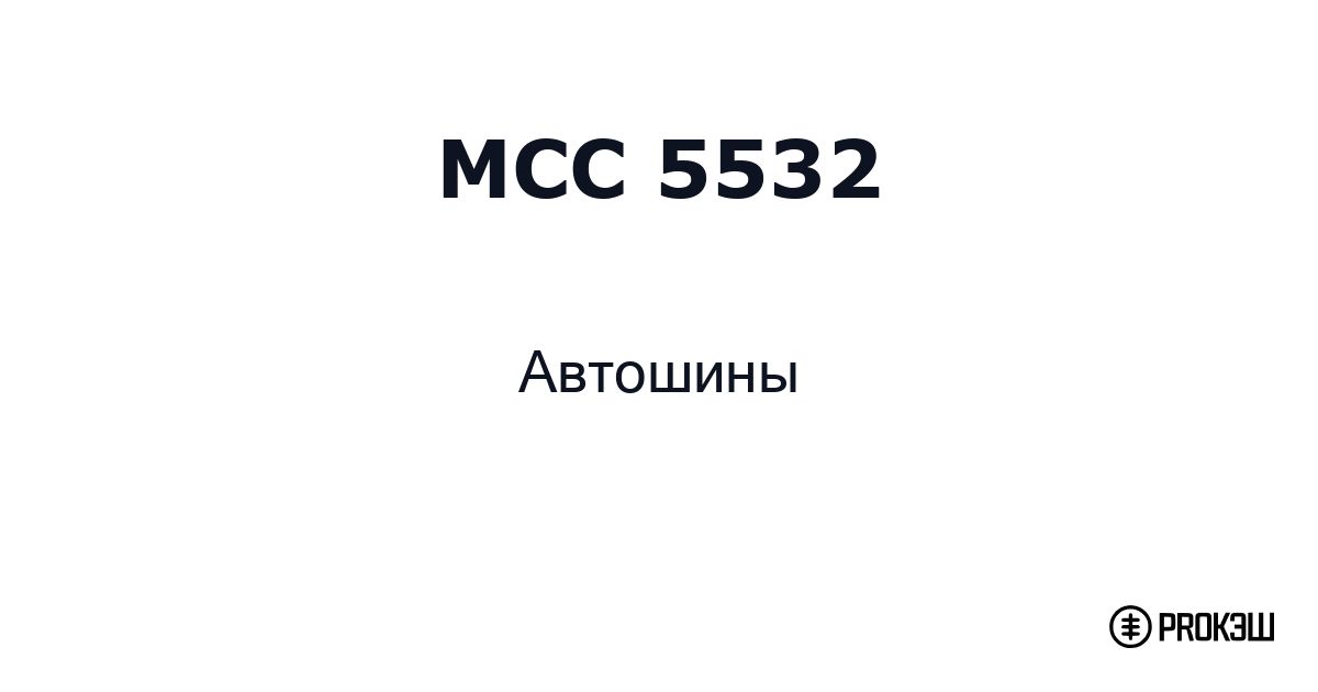 mcc 5532