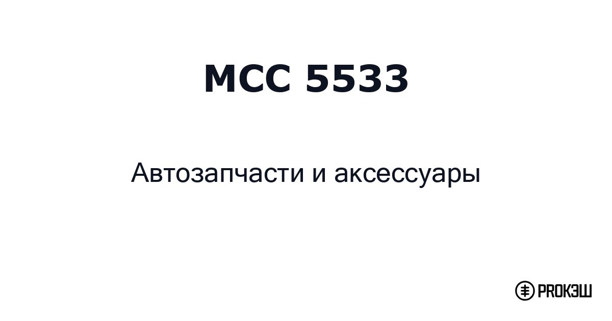 mcc 5533