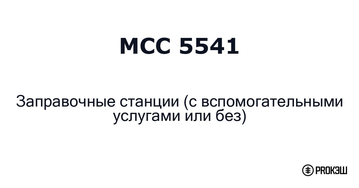 mcc 5541