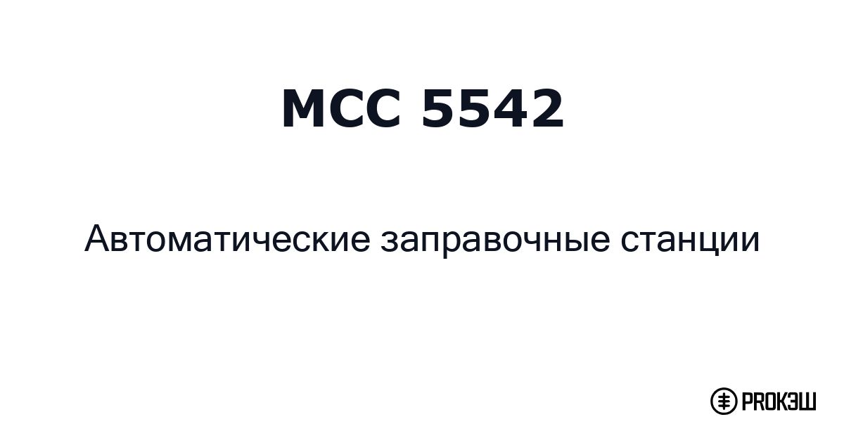 mcc 5542