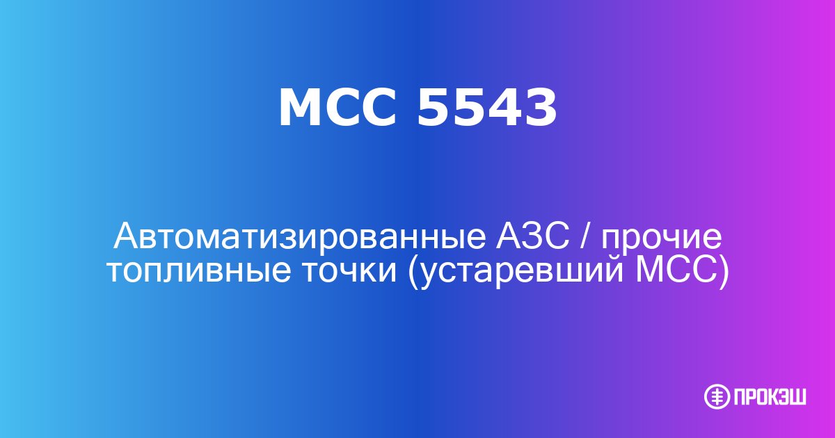 mcc 5543