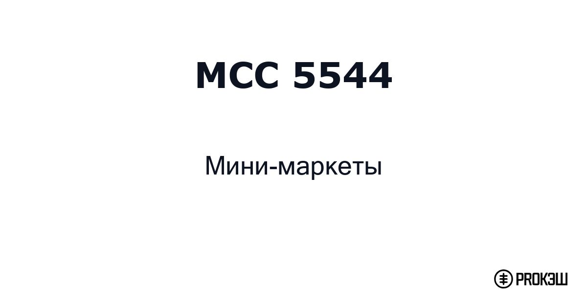 mcc 5544