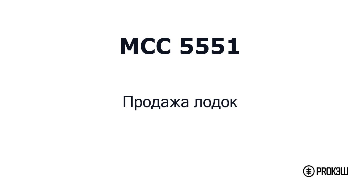 mcc 5551