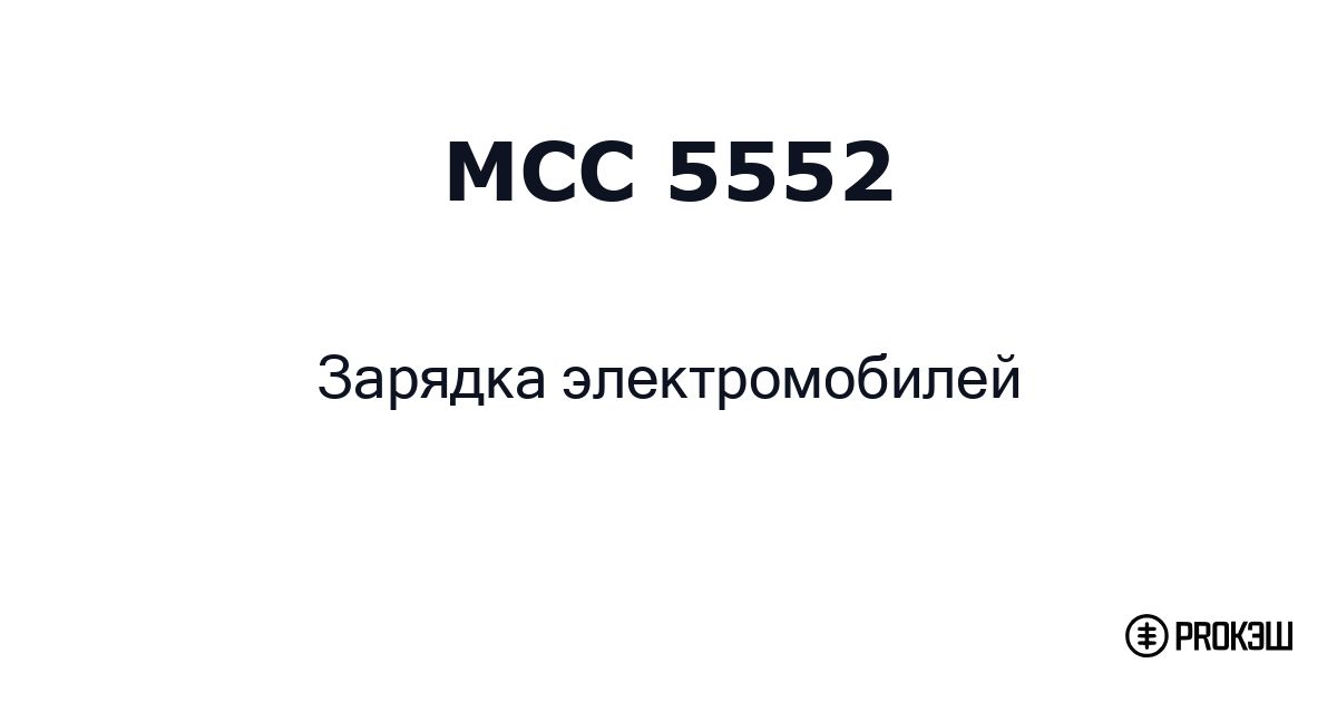 mcc 5552
