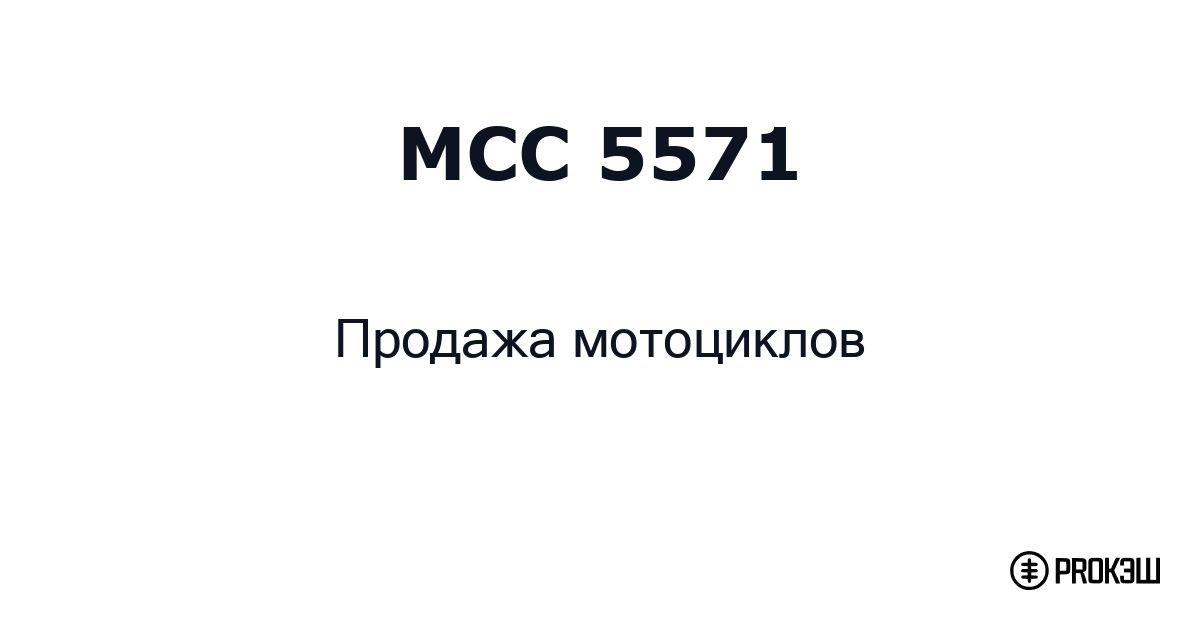 mcc 5571