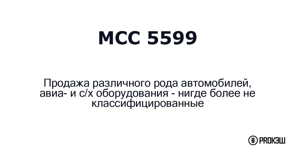 mcc 5599