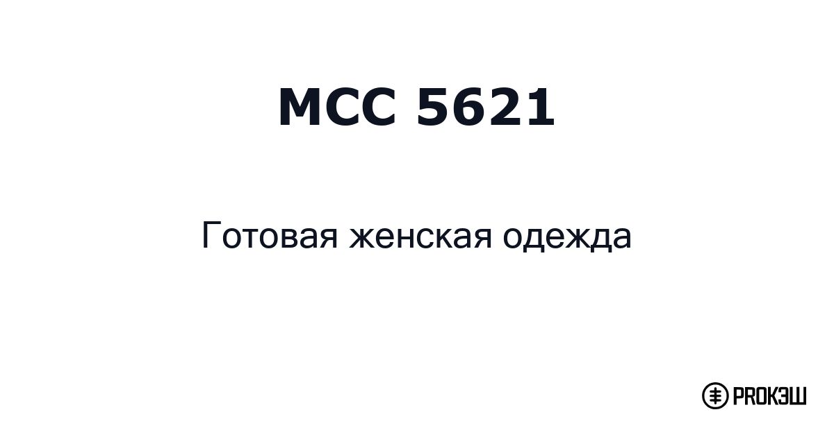 mcc 5621