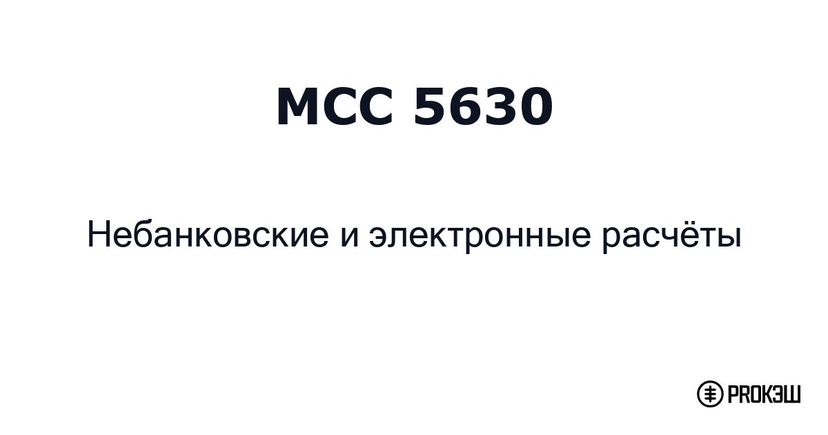 mcc 5630