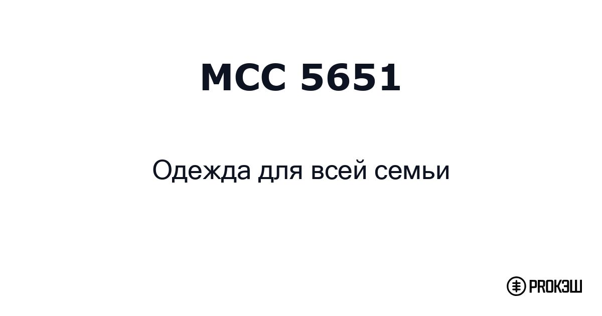 mcc 5651