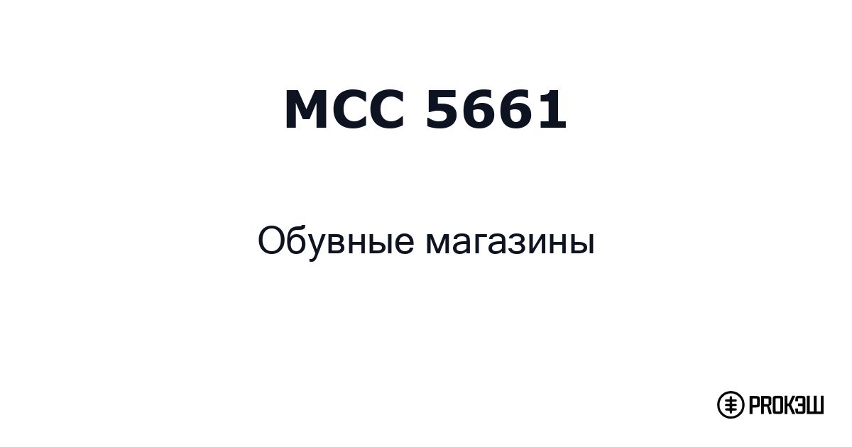 mcc 5661