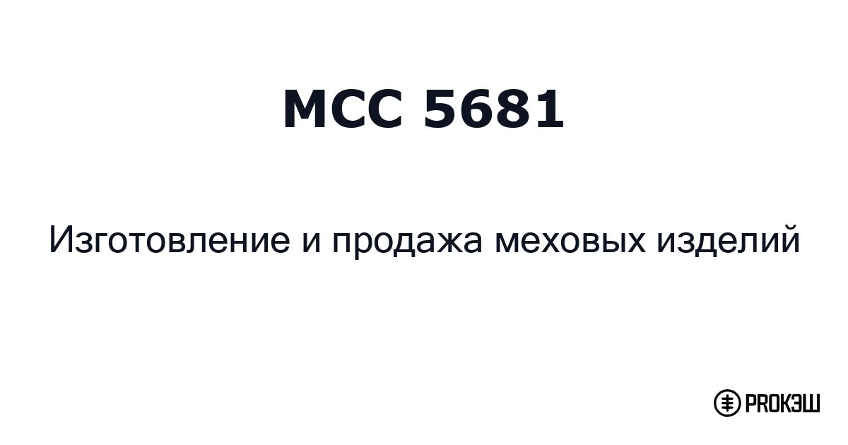 mcc 5681