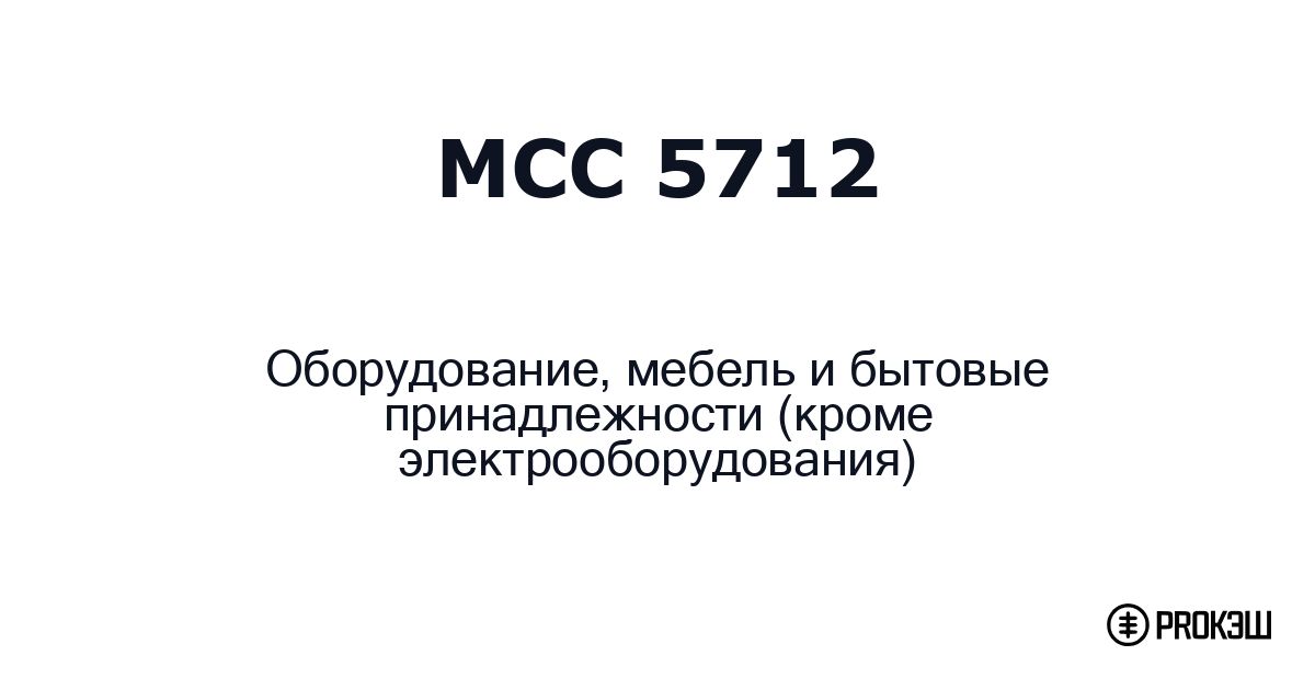 mcc 5712