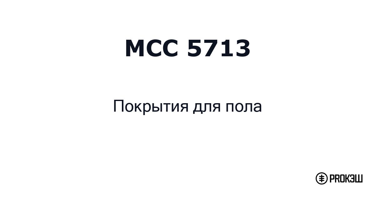 mcc 5713
