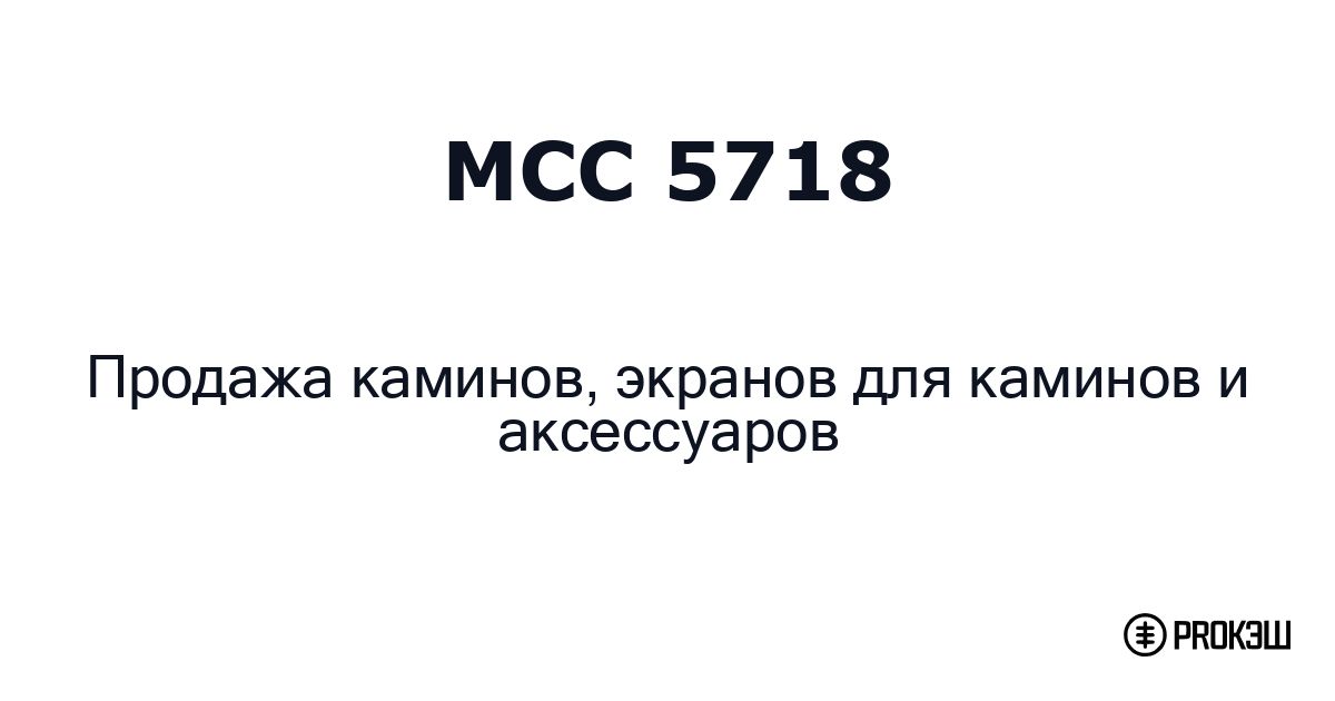 mcc 5718