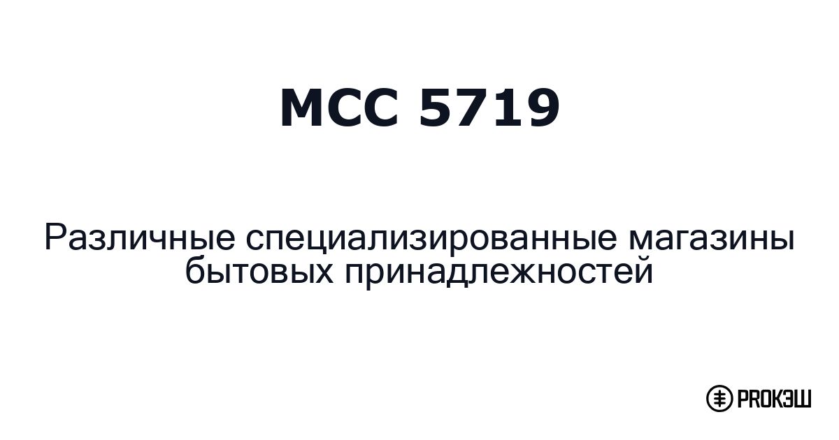 mcc 5719